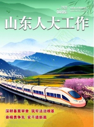 山东人大工作杂志
